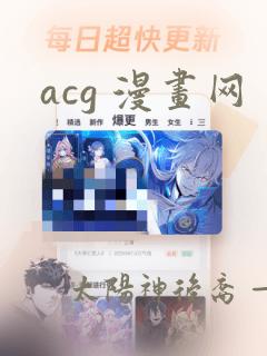 acg 漫画网