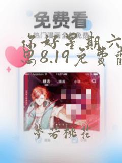 你好星期六长相思8.19免费观看完整版