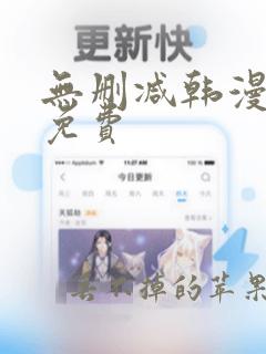 无删减韩漫在线免费