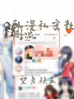 韩漫私密教学无删减