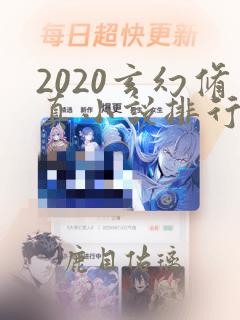 2020玄幻修真小说排行榜完本