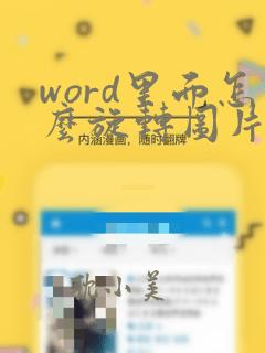 word里面怎么旋转图片角度