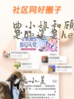 曲小姐和顾小姐是be还是he啊