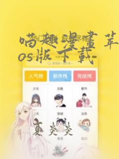 喵趣漫画苹果ios版下载