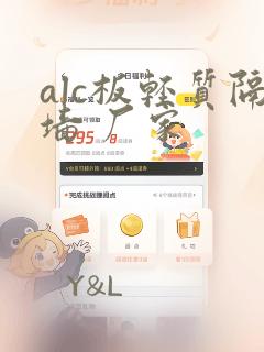 alc板轻质隔墙 厂家