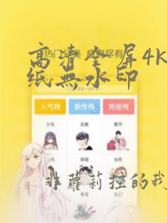 高清全屏4k壁纸无水印