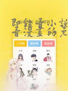 即能看小说又能看漫画的免费软件