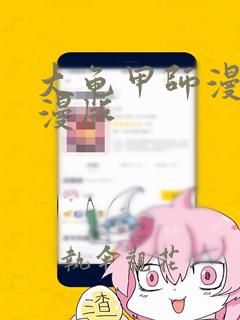 大龟甲师漫画神漫版