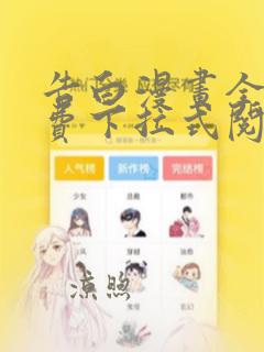 告白漫画全集免费下拉式阅读快看