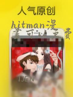 hitman漫画可以免费看的软件