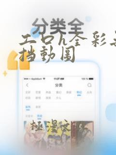 工口h全彩无遮挡动图