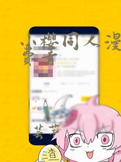 小樱同人漫画免费看