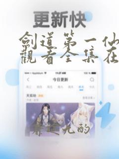 剑道第一仙免费观看全集在线