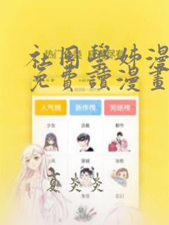 社团学姊漫画画免费读漫画下拉式