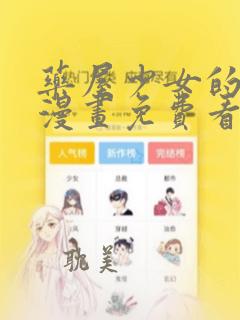 药屋少女的呢喃漫画免费看