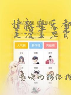 情敌每天都在变美漫画免费阅读漫画