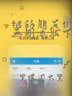 继的朋友们漫画无删减版下载