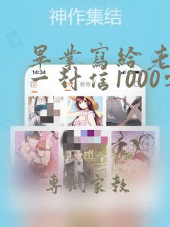 毕业写给老师的一封信1000字