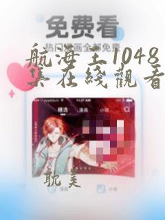 航海王1048集在线观看免费