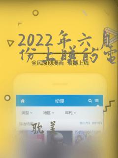 2022年六月份上映的电影