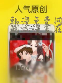 韩漫免费网站无删减漫画在线观看