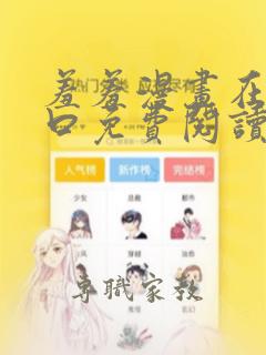 羞羞漫画在线入口免费阅读