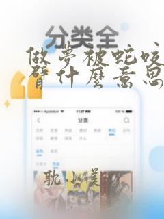 做梦被蛇咬了手臂什么意思 周公解梦