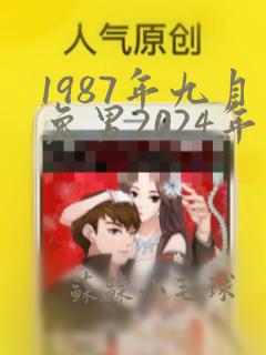 1987年九月兔男2024年运势