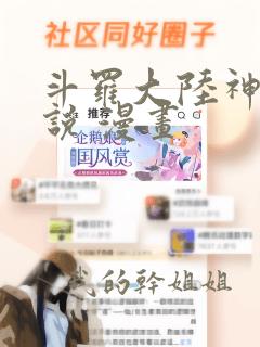 斗罗大陆神界传说 漫画