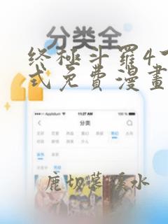 终极斗罗4下拉式免费漫画