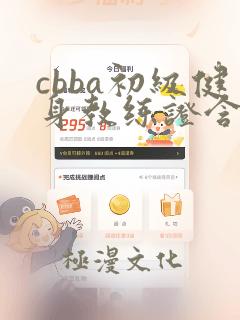 cbba初级健身教练证含金量高吗