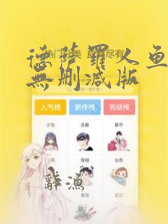 德萨罗人鱼全文无删减版