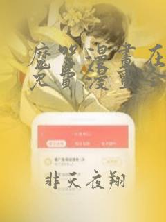 魔咒漫画在哪看免费漫画全集下拉