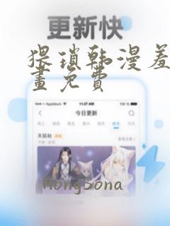 猥琐韩漫羞羞漫画免费