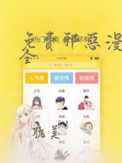 免费邪恶漫画大全