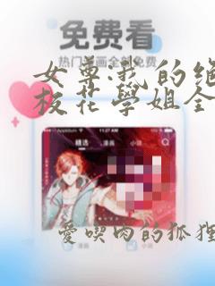 女尊:我的绝美校花学姐全文免费阅读