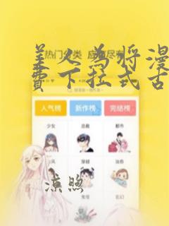 美人为将漫画免费下拉式古风漫画