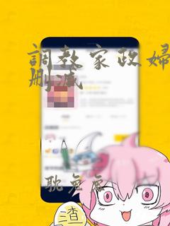 调教家政妇 无删减