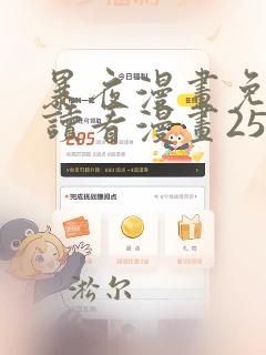 暴夜漫画免费阅读看漫画25章