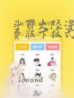 斗罗大陆漫画免费版下拉式六漫画