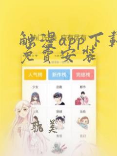 触漫app下载免费安装