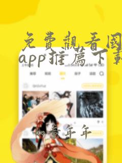 免费观看国漫的app推荐下载