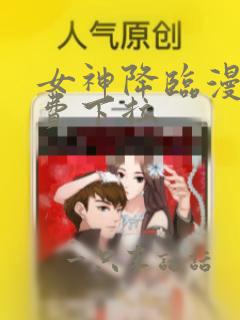 女神降临漫画免费下拉