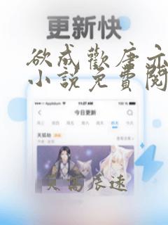 欲成欢唐亦衡的小说免费阅读全文