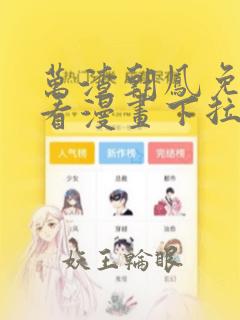 万渣朝凤免费观看漫画下拉式六漫画