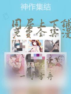 同居上下铺漫画免费全集漫画12月30号发布