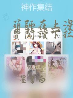 萌师在上漫画免费阅读下拉式六漫画星球