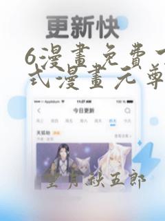 6漫画免费下拉式漫画元尊