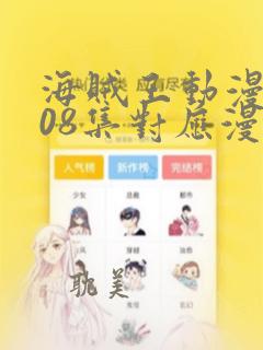 海贼王动漫1108集对应漫画多少话