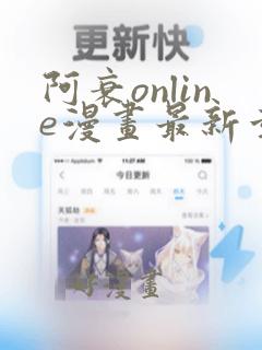 阿衰online漫画最新章节更新内容